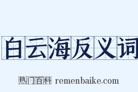 白云海反义词是什么意思的图片